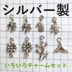 シルバー製 チャームセット 8個／ヤモリ・花・リーフ・クジラの尾／ハンドメイド アクセサリーパーツ