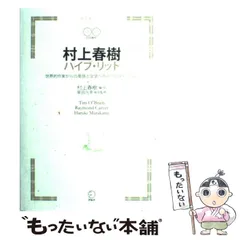 【中古】 村上春樹ハイブ・リット 世界的作家からの英語と文学へのインビテーション / ティム・オブライエン  レイモンド・カーヴァー  村上春樹、柴田元幸 / アルク