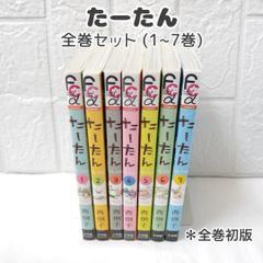 たーたん 全巻 (1-7巻) 美品 ☆ コミックセット 全巻初版