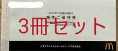 マクドナルド 株主優待券3冊 2022年9月30日まで - ミチ - メルカリ