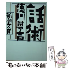 2025年最新】徳川夢声の人気アイテム - メルカリ