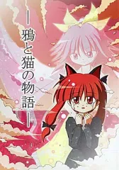 【中古】男性向一般同人誌 ≪東方≫ 鴉と猫の物語 / 七篠創太 / ナナシノ十字星団