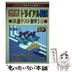 スバラシク得点できる数学I・A 2024年度版 トライアル模試 - メルカリ