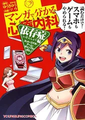 2024年最新】マンガで分かる心療内科 依存症編（ネット・スマホ・ゲーム・ギャンブル・ポルノ） （コミック YKコミックス） [ ゆうき ゆう  ]の人気アイテム - メルカリ