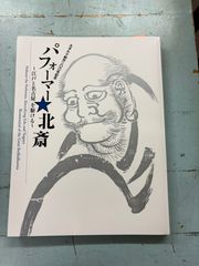 パフォーマー北斎　江戸と名古屋を駆ける   C090-586