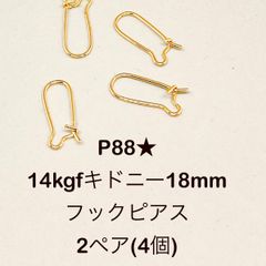 NO.P88★14kgfキドニー18mmフックピアス  2ペア