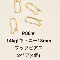 NO.P88★14kgfキドニー18mmフックピアス  2ペア