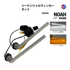 ノア 80系 後期 ウィンカーランプ フロント LED シーケンシャル ウィンカー キット デイライト ポジション
