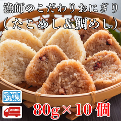 漁師のこだわりおにぎり（たこめし＆鯛めし）１０個入