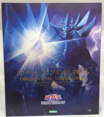 ※【今週までの値下げ】 オベリスクの巨神兵 フィギュア コトブキヤ 台座 限定特典付き】オベリスクの巨神兵
