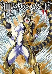 【中古】「非常に良い」血と灰の女王　コミック　1-15巻セット