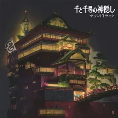 2024年最新】久石譲 / 千と千尋の神隠し サウンドトラック [CD]の人気