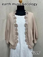 【新品タグ付き】 き52　earth music&ecology/アースミュージックアンドエコロジー　七分袖カーディガン/レースボレロ　sizeF　ピンクベージュ　UVカット　美品　お得　匿名配送