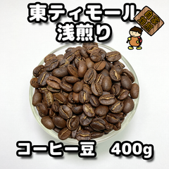【コーヒー豆400g】東ティモール