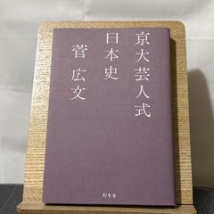 京大芸人式日本史 250522a