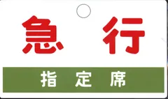 旧国鉄　愛称側面サボ(両面)　3枚セット 鉄道グッズ 旧国鉄&JR 愛称側面サボ L特急「あさま」号