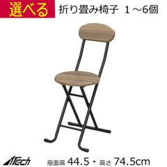 折りたたみチェア 背もたれ付   幅340 奥行46 高さ74.5cm  座面高44.5cmブラウン