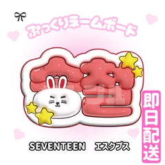 即日配送　ぷっくりネームボード💎SEVENTEEN　エスクプス