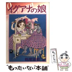 2026年最新】イグアナの娘 漫画の人気アイテム - メルカリ