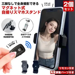 【2個セット】 スマホスタンド マグネット マグネット式 スマホ スタンド スマホホルダー スマホスタンド 三脚 自撮り セルフィー 磁石 撮影 携帯スタンド 写真 動画 可愛い 車 バイク 自転車 スマートフォン 角度調節 Bluetooth リモコン