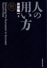 【新装版】人の用い方 (社長の帝王学シリーズ) d5000