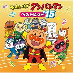 CD / アニメ / それいけ!アンパンマン ベストヒット'15 (振り付け説明図付)