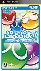 【中古】ぷよぷよ!!スペシャルプライス - PSP i8my1cf