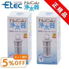 2本セット イーテック わんにゃん浄水器用カートリッジ Etec NWF-10 純正品