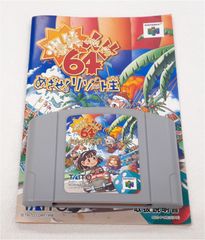☆ 任天堂 64　NINTENDO 64　ソフト　爆笑人生64 めざせリゾート王