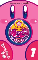 小学館 てんとう虫コミックス ダイナミック太郎 !!)星のカービィ 今日もまんまる日記! 1のサムネイル