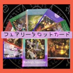 【新品・未使用】フェアリータロットカード　幻想的な妖精たちのタロットカード