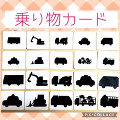 知育カード　乗り物シルエットカード　神経衰弱　モンテッソーリ  おうち遊び