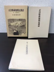 2023年最新】正法眼蔵随聞記の人気アイテム - メルカリ