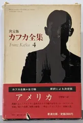 2025年最新】カフカ全集の人気アイテム - メルカリ