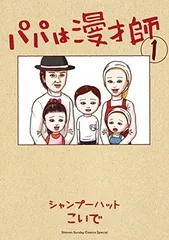 【中古】パパは漫才師 (1) (サンデーうぇぶり少年サンデーコミックススペシャル)