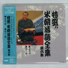 希少 レア LP 桂米朝 上方落語大全集 第十八集 レコード