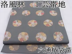 【　洛風林　】工芸帯地　　幻想的な月に花兎模様　六通柄　本袋帯　逸品 洛風林 】工芸帯地 幻想的な月に花兎模様 六通柄
