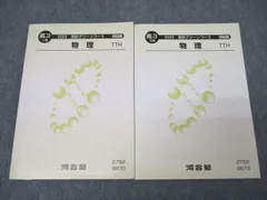 東進　トップレベル物理　1学期　2学期　 　　　　　　　　　　　　夏期講習波動 東進 トップレベル物理 1学期 2学期 夏期講習波動 - メルカリ