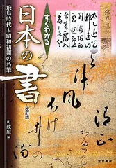 すぐわかる日本の書 改訂版―飛鳥時代~昭和初期の名筆