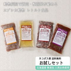 エゾ鹿 エゾシカ 【獣医師監修】ペットフード お試し4点セット [ネコポス便送料無料]【犬用 病院食 療養食 無添加 レトルト 手作り】
