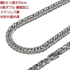 喜平ネックレス　ステンレス　鏡面　6面ダブル　6ミリ22インチ　中折れ式 マイアミ キューバン　プレゼント　メンズネックレス　レディースネックレス