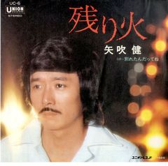 EP1枚 / 矢吹健 / 残り火/別れたんだってね / C00148444