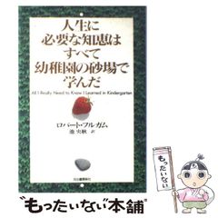 人生に必要な知恵はすべて幼稚園の砂場で学んだ ロバート・フルガム