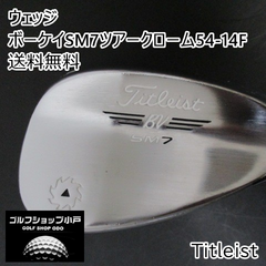 ウェッジ タイトリスト ボーケイSM7ツアークローム54-14F/DG/S200/54[3319]