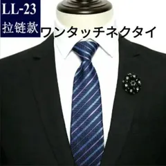 ワンタッチネクタイ　ネイビー　ブルー　ストライプ　ビジネス　結婚式　イベント　パーティー　卒業式　卒園式　入学式　入社式　就職活動　父の日　メンズ　ネクタイ　ワンタッチ　格安　小物