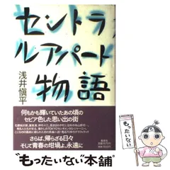 2025年最新】セントラルアパート物語の人気アイテム - メルカリ