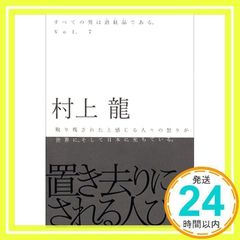 置き去りにされる人びと―すべての男は消耗品である。〈Vol.7〉 村上 龍_03