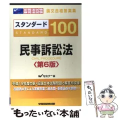 【中古】 スタンダード１００民事訴訟法 司法試験短期合格論文/早稲田経営出版/早稲田司法試験セミナー 中古】 スタンダード100民事訴訟法 旧司法試験・新司法試験論文