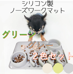 ノーズワーク　グリーン、グレー2色セット