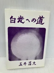 【中古】 真の幸福/白光真宏会出版本部/五井昌久 中古】 真の幸福 / 五井昌久 / 白光真宏会出版局 - メルカリ